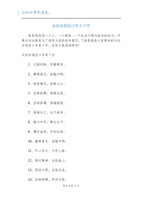 运动会俏皮口号8个字