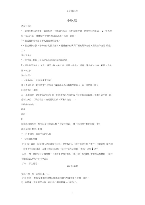 小学六年级科学下册《小帆船》名师教案青岛版