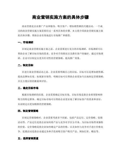 商业营销实施方案的具体步骤