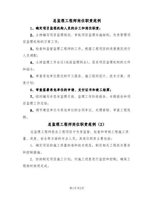 总监理工程师岗位职责范例(2篇)