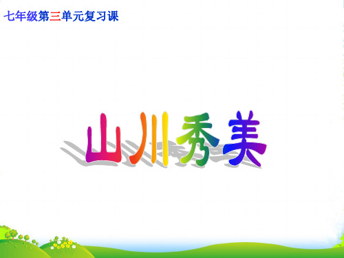 浙江省松阳县古市中学七年级地理上册《山川秀美》课件 新人教