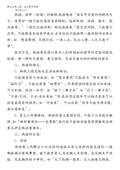 苏教版高考语文应试指导：语文语言基础知识复习资料：熟语含答案