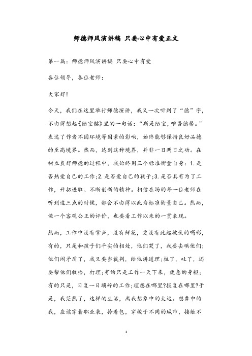 师德师风演讲稿 只要心中有爱正文