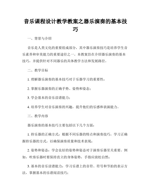 音乐课程设计教学教案之器乐演奏的基本技巧