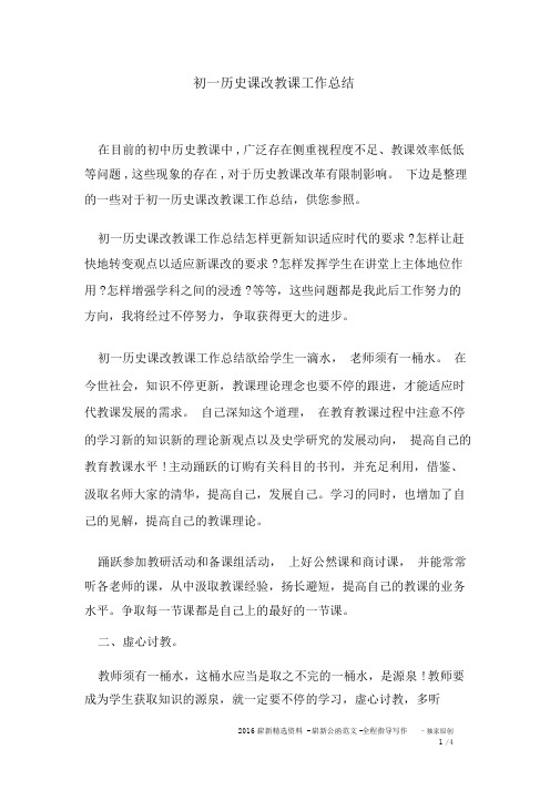 初一历史课改教学工作总结