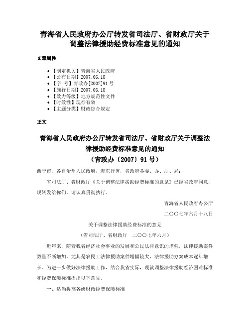 青海省人民政府办公厅转发省司法厅、省财政厅关于调整法律援助经费标准意见的通知