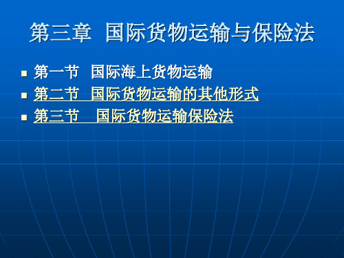 03第三章  国际货物运输与保险法