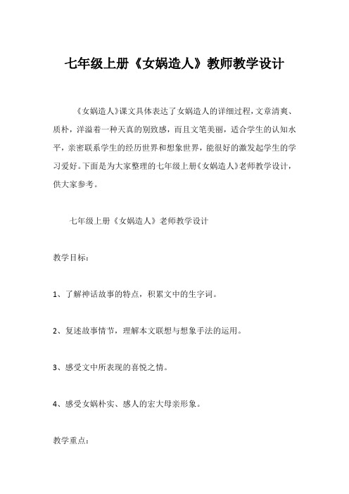 七年级上册《女娲造人》教师教学设计