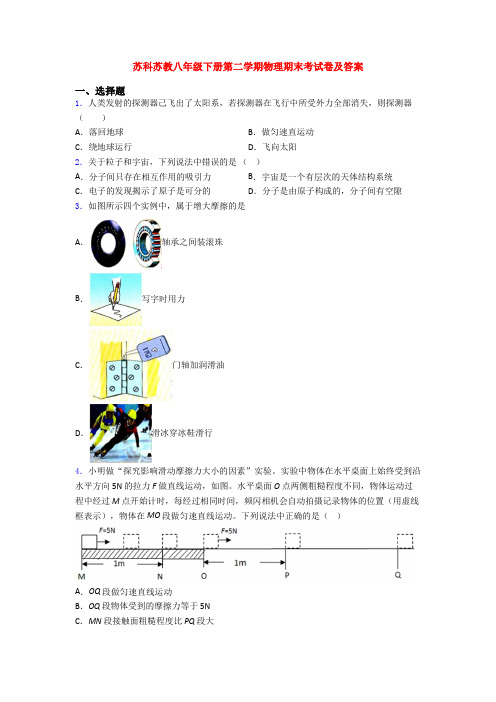 苏科苏教八年级下册第二学期物理期末考试卷及答案