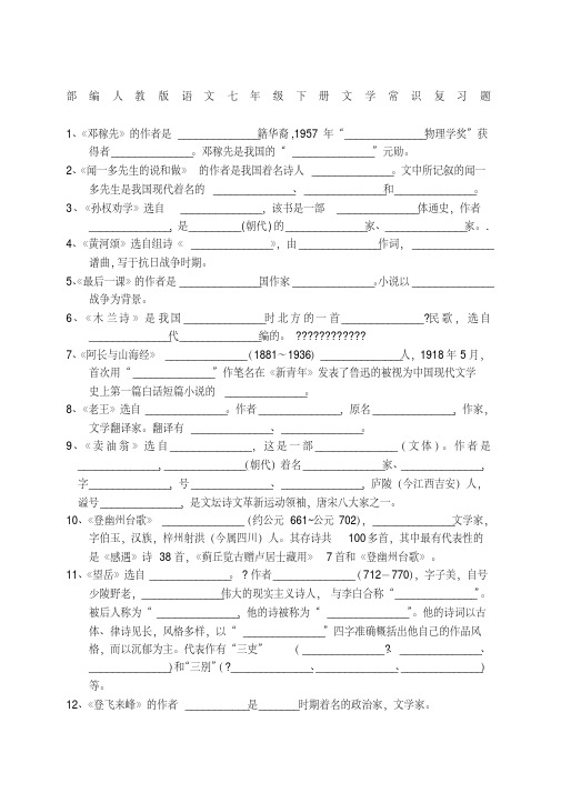 部编人教版语文七年级下册文学常识复习题