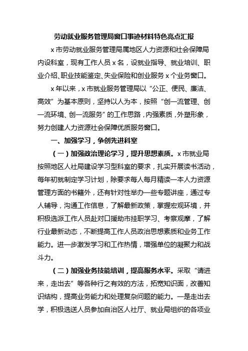 劳动就业服务管理局窗口事迹材料特色亮点汇报