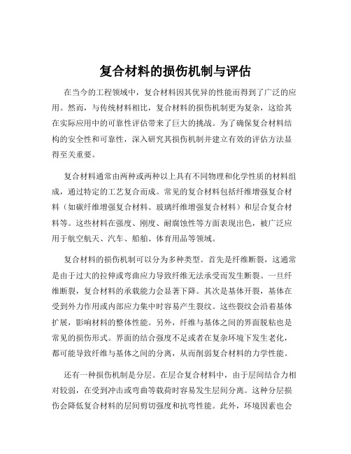 复合材料的损伤机制与评估