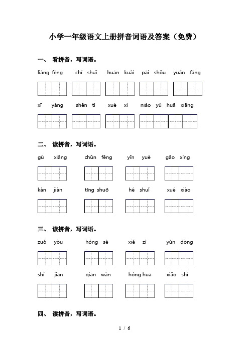 小学一年级语文上册拼音词语及答案(免费)