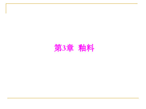 陶瓷工艺学 3.1-3.2 釉的作用,特点,性质