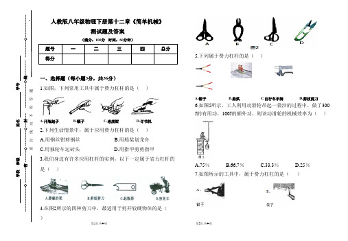 人教版八年级物理下册第十二章《简单机械》测试题及答案(含两套题)