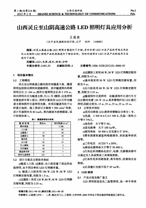 山西灵丘至山阴高速公路LED照明灯具应用分析