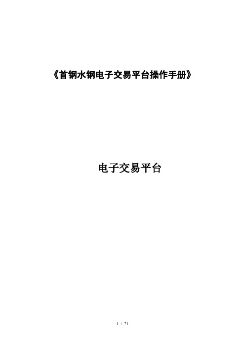 首钢水钢电子交易平台操作手册-供应商