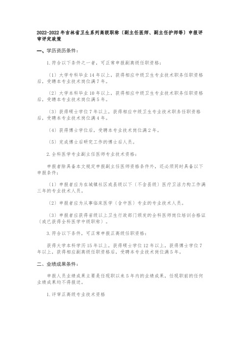 2022年吉林省卫生系列高级职称(副主任医师副主任护师等)申报评审评定政策