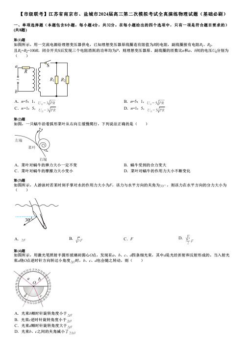 【市级联考】江苏省南京市、盐城市2024届高三第二次模拟考试全真演练物理试题(基础必刷)