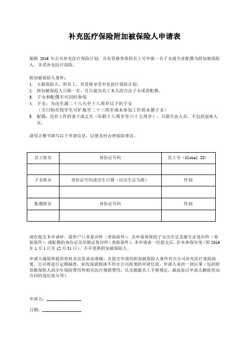 补充医疗保险附加被保险人申请表