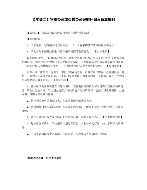 【实训二】物流公司或快递公司采购计划与预算编制