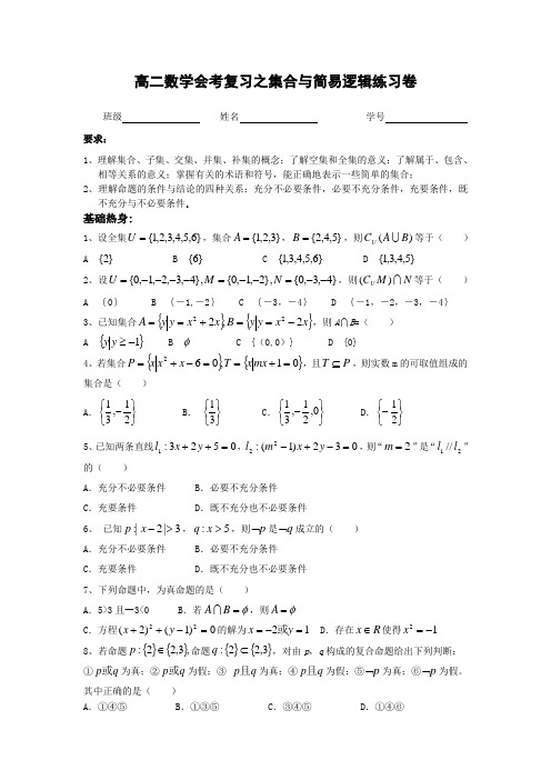 高二数学会考复习题集合与简易逻辑练习题