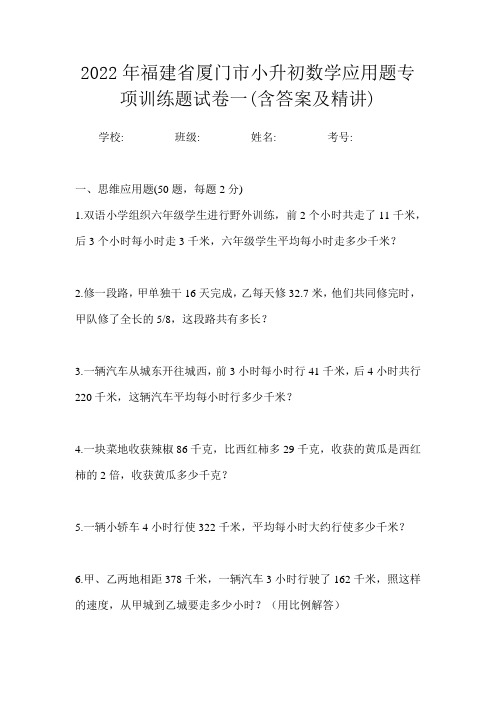 2022年福建省厦门市小升初数学应用题专项训练题试卷一(含答案及精讲)