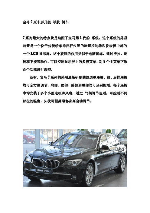 宝马7原车屏升级 导航 倒车