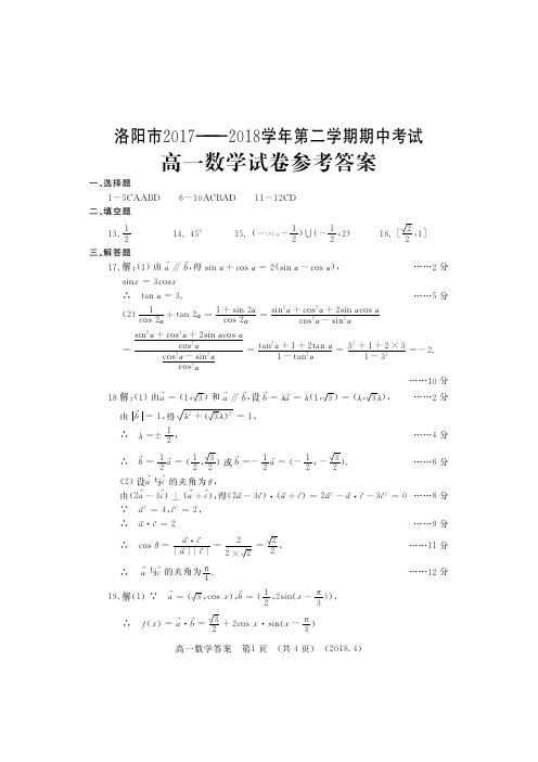 高一数学 答案  洛阳市2017-2018学年下期期中考试