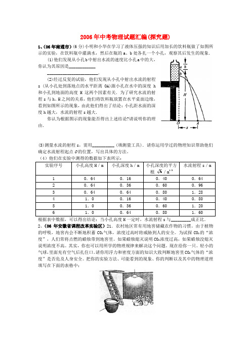 2006年中考物理试题汇编(探究题)新课标 人教版