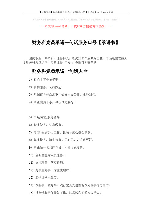 【推荐下载】财务科党员承诺一句话服务口号【承诺书】-实用word文档 (5页)