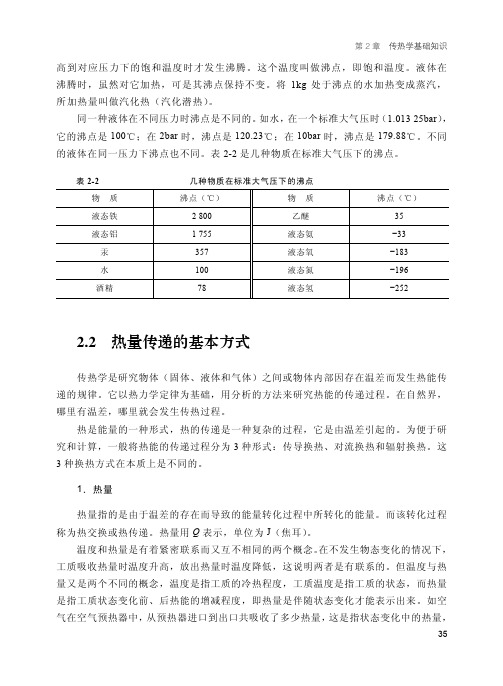 2.2 热量传递的基本方式_太阳能热利用技术与施工_[共6页]