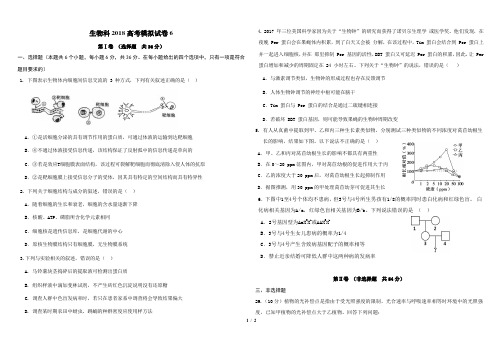 生物科2018高考模拟题6