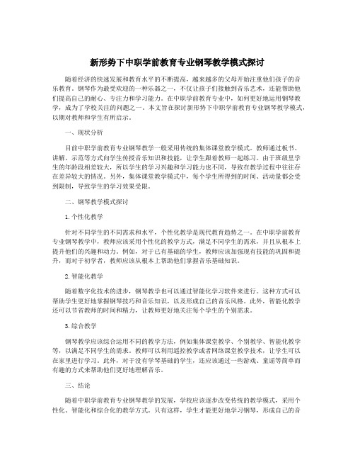 新形势下中职学前教育专业钢琴教学模式探讨