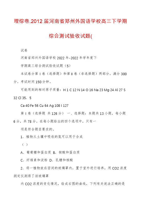 理综卷.2012届河南省郑州外国语学校高三下学期综合测试验收试题(