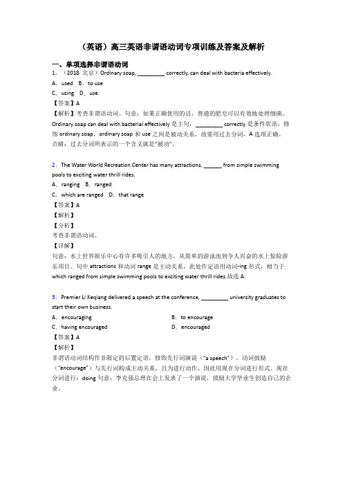 (英语)高三英语非谓语动词专项训练及答案及解析