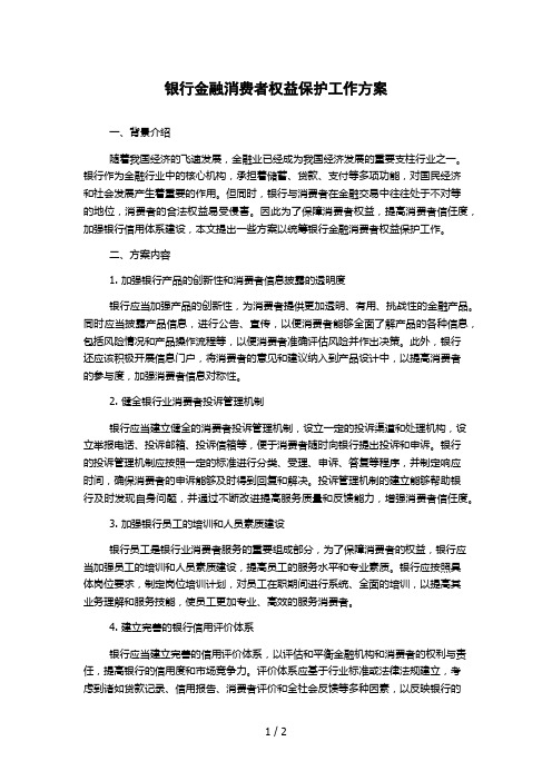 银行金融消费者权益保护工作方案