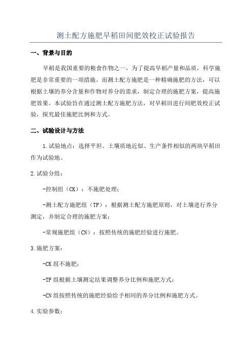 测土配方施肥早稻田间肥效校正试验报告