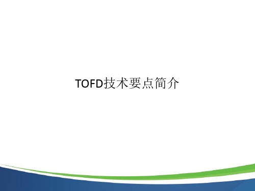 TOFD技术要点简介