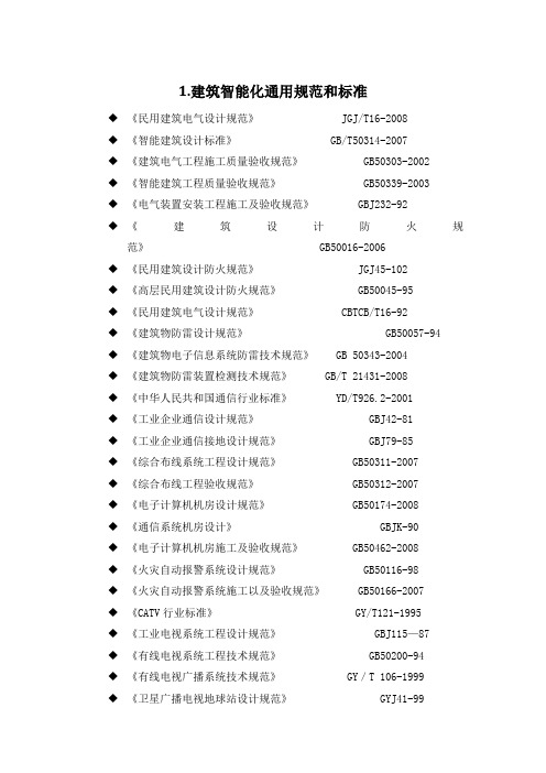 智能化系统常用规范和标准分解