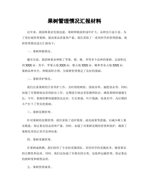 果树管理情况汇报材料