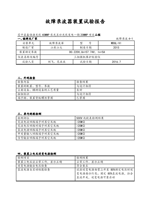 故障录波器试验报告