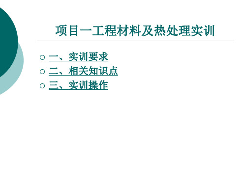 第1章 工程材料及热处理实训.ppt