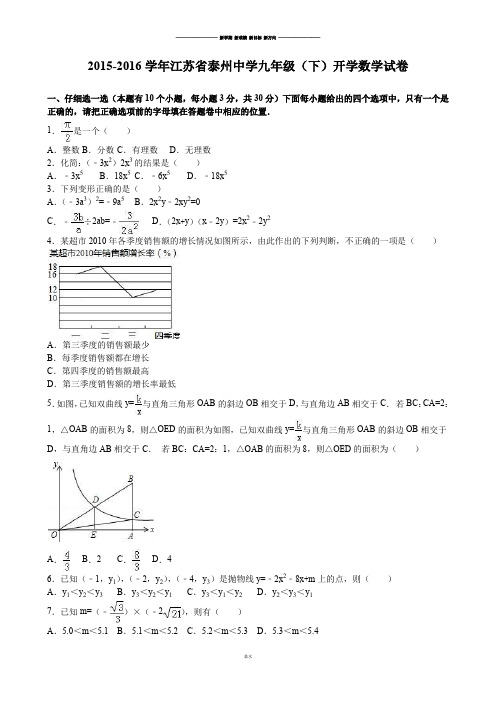 中考试题-江苏省泰州中学九年级(下)开学试卷.docx