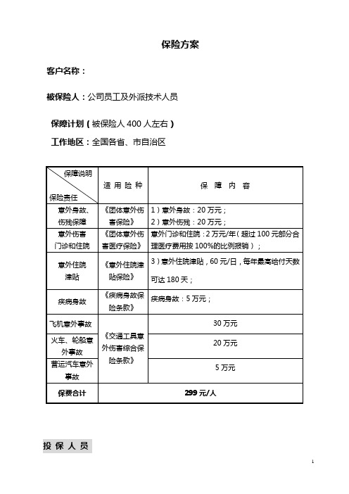 保险经纪团体意外伤害保险方案