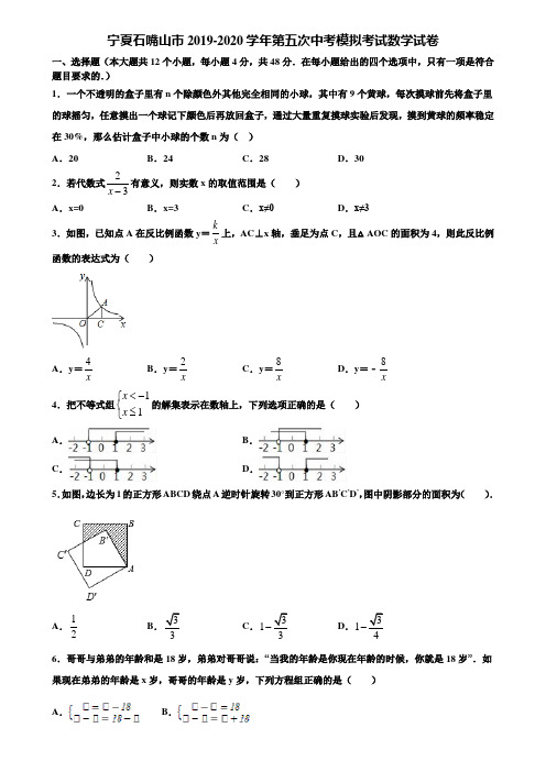 宁夏石嘴山市2019-2020学年第五次中考模拟考试数学试卷含解析