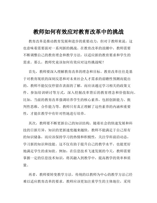 教师如何有效应对教育改革中的挑战