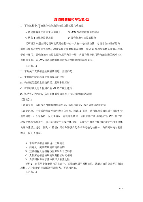 2018广东省天河区高考生物一轮复习专项检测试题74细胞膜的结构与功能