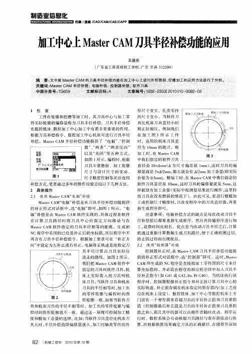 加工中心上Master CAM刀具半径补偿功能的应用