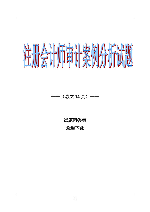 2015年注册会计师审计考试试题(附答案)